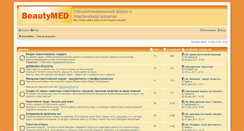 Desktop Screenshot of forum.beautymed.ru
